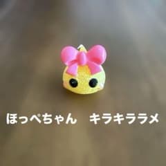 ほっぺちゃん　キラキララメのサムネイル