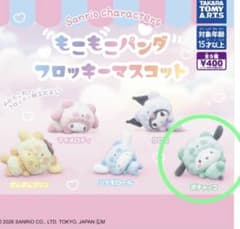 サンリオ もこもこパンダ フロッキーマスコット ポチャッコのサムネイル