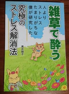 雑草で酔う 人よりストレスたまりがちな僕が研究した究極のストレス解消法のサムネイル