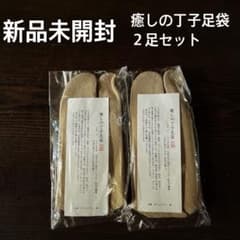 新品未開封 癒しの丁子足袋 2足セット