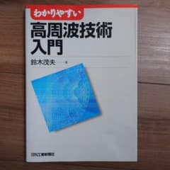 わかりやすい高周波技術入門のサムネイル