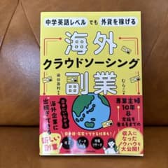 中学英語レベルでも外貨を稼げる 海外クラウドソーシング副業のサムネイル
