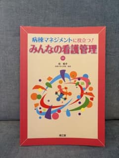 【70%オフ・半額以下】病棟マネジメントに役立つ！みんなの看護管理 任和子南江堂のサムネイル