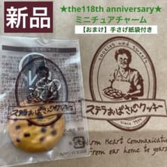 【新品・未開封】ステラおばさんクッキーミニチュアチャーム　生誕祭限定品118年祭
