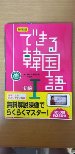 できる韓国語 初級 1のサムネイル