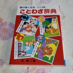 みつさ様専用             頭が良くなる ことわざ辞典(マンガ版)のサムネイル