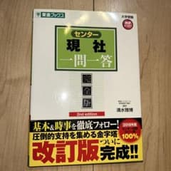 センター現社一問一答 完全版のサムネイル