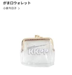 小泉今日子 クリアがま口 ウォレットのサムネイル