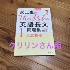 関正生のThe Rules 英語長文問題集 1のサムネイル