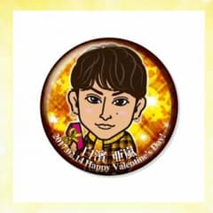 白濱亜嵐 缶バッジのサムネイル