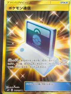 ポケモン通信 URのサムネイル