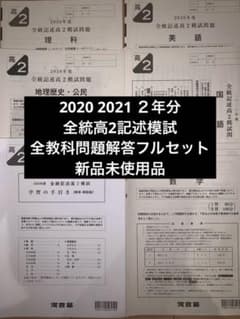 2020 2021 高2 全統記述模試 全教科 問題解答セット 新品 未使用 2020 2021 高2 全統記述模試 全教科 問題解答セット 新品 未使用