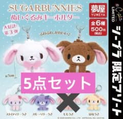 シュガーバニーズ ぬいぐるみキーホルダー　5点セットのサムネイル