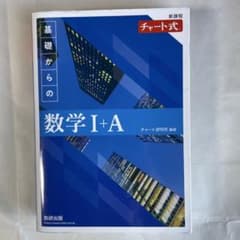 基礎からの数学Ⅰ+A 青チャートのサムネイル