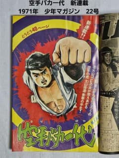 昭和レトロ 週刊少年マガジン 1971年22号　新連載 空手バカ一代 昭和レトロ 週刊少年マガジン 1971年22号 新連載 空手バカ一代 - メルカリ