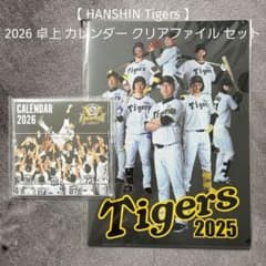 新品【 阪神タイガース 】2026 卓上 カレンダー クリアファイル セット