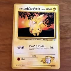 マチスのピカチュウLV.10 ジム拡張第1弾 リーダーズスタジアム マチスのピカチュウLV.10 ○ ジム拡張第1弾 リーダーズスタジアム