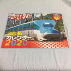 でんしゃだいすき！こどもカレンダー2020のサムネイル