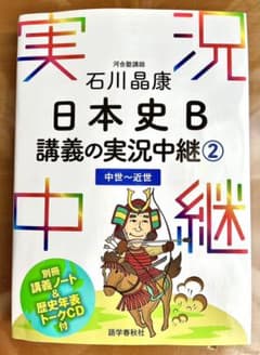 石川晶康 日本史B講義の実況中継 2 中世～近世のサムネイル