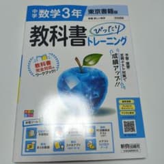 中学数学3年 教科書ぴったりトレーニング 東京書籍版のサムネイル