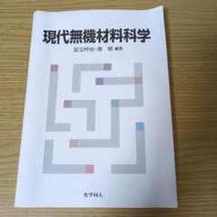 現代無機材料科学のサムネイル