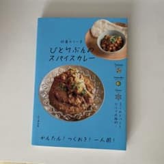 ひとりぶんのスパイスカレーのサムネイル