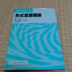 形式言語理論 情報とシステムシリーズのサムネイル