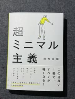 超ミニマル主義のサムネイル