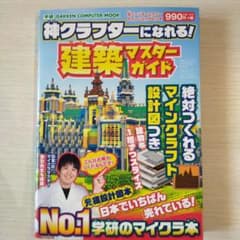 神クラフターになれる!建築マスターガイド 絶対つくれるマインクラフト設計図つきのサムネイル