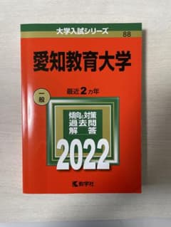 【書き込みなし】愛知教育大学 2022年版 大学入試シリーズ 赤本のサムネイル