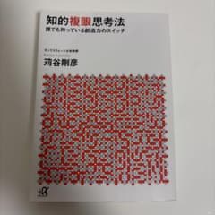 知的複眼思考法 誰でも持っている創造力のスイッチのサムネイル