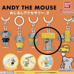 【ねずみのANDY】めじるしアクセサリー アンディ D ストラップ キーホルダーのサムネイル