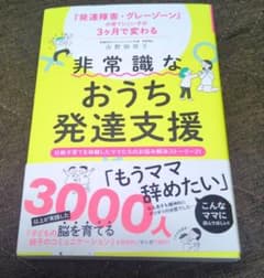 非常識なおうち発達支援 野田加奈子著 1300円のサムネイル
