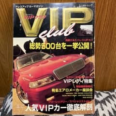 VIPカー雑誌 ドレスアップカーマガジン VIPclub 当時平成高旧車のサムネイル