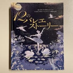 【ジャケットなし】12のバレエストーリーのサムネイル