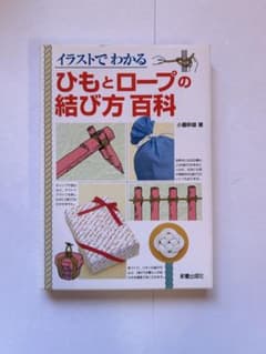 ひもとロープの結び方百科 : イラストでわかるのサムネイル