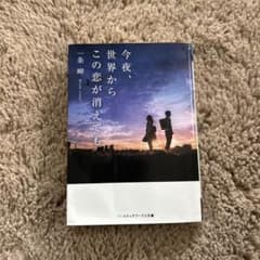 今夜この世界からこの恋が消えてものサムネイル
