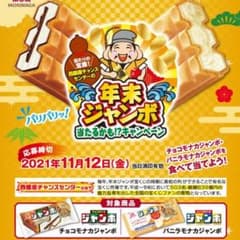 森永製菓 チョコモナカジャンボ 年末ジャンボ キャンペーン 懸賞 応募 運試しのサムネイル