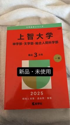 【新品・未使用】上智大学(神学部・文学部・総合人間科学部)のサムネイル