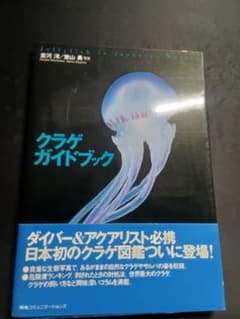 クラゲガイドブック 日本初のクラゲ図鑑のサムネイル