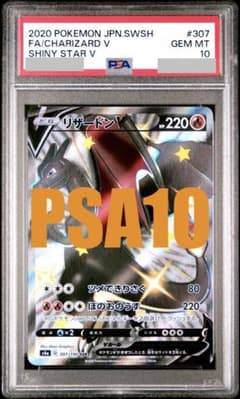 PSA10】リザードン V SSR 307/190 S4a シャイニースター - メルカリ
