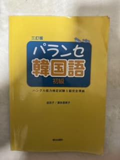 パランセ韓国語 初級 三訂版のサムネイル