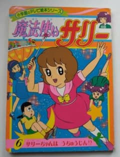 魔法使いサリー 初版本 Yahoo!オークション -「魔法使いサリー」(少女) (漫画、コミック