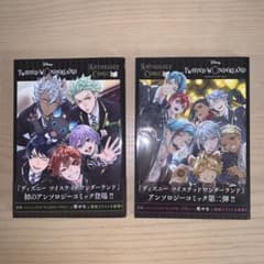 『ディズニー ツイステッドワンダーランド』アンソロジーコミック 二巻セットのサムネイル