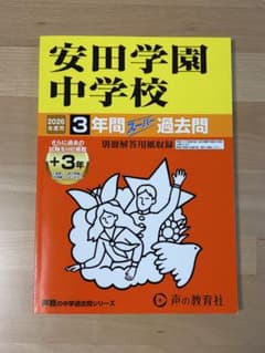 安田学園中学校　過去問　2026年度