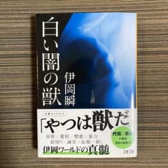 白い闇の獣のサムネイル