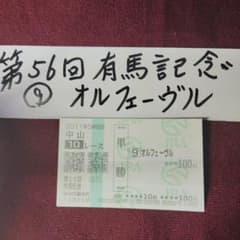 第56回有馬記念 オルフェーヴル 単勝馬券 - メルカリ