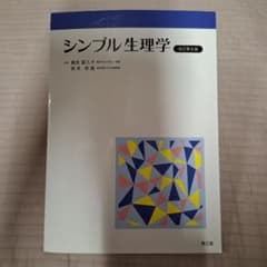 シンプル生理学 改訂第8版のサムネイル