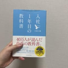 入社1年目の教科書のサムネイル