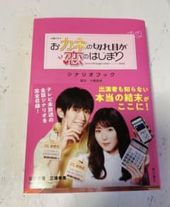 火曜ドラマ おカネの切れ目が恋のはじまり シナリオブックのサムネイル